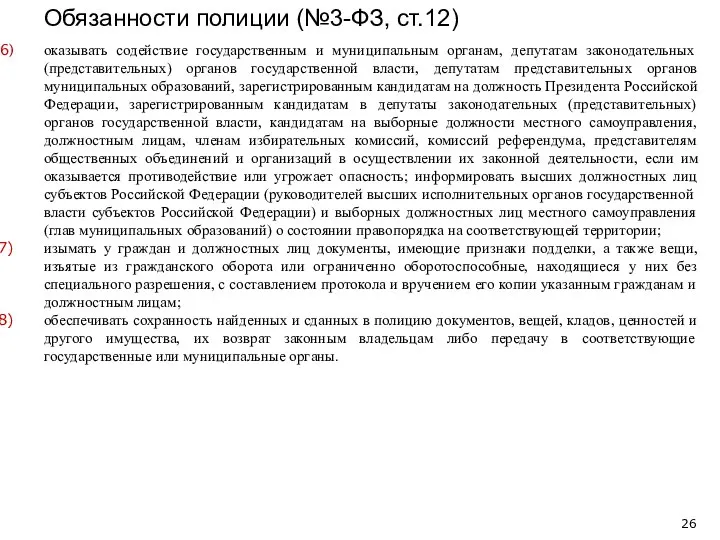 оказывать содействие государственным и муниципальным органам, депутатам законодательных (представительных) органов государственной