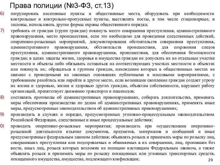 патрулировать населенные пункты и общественные места, оборудовать при необходимости контрольные и