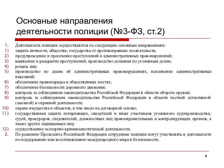 Основные направления деятельности полиции (№3-ФЗ, ст.2) Деятельность полиции осуществляется по следующим