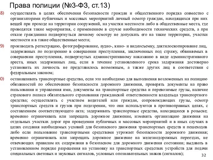 осуществлять в целях обеспечения безопасности граждан и общественного порядка совместно с