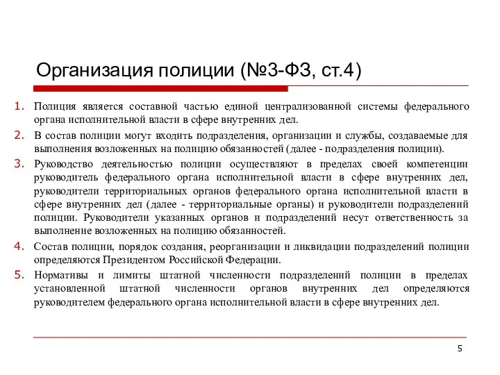 Организация полиции (№3-ФЗ, ст.4) Полиция является составной частью единой централизованной системы