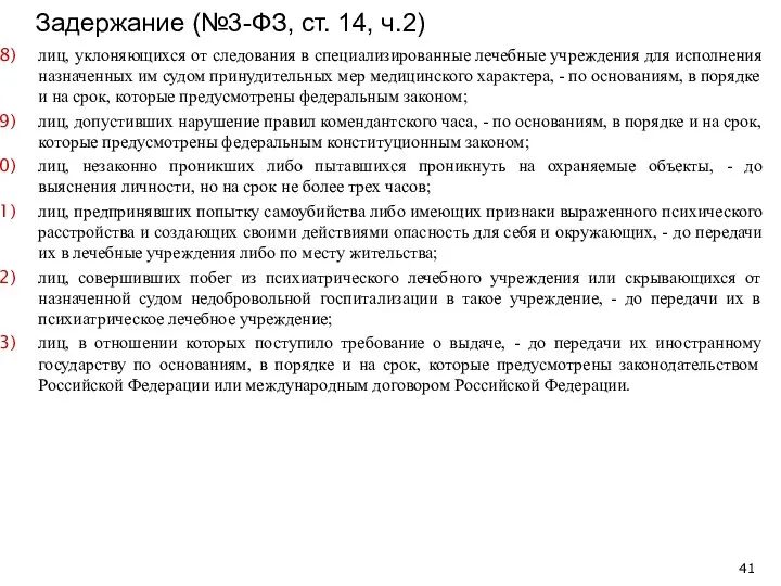 Задержание (№3-ФЗ, ст. 14, ч.2) лиц, уклоняющихся от следования в специализированные