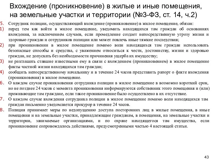 Вхождение (проникновение) в жилые и иные помещения, на земельные участки и