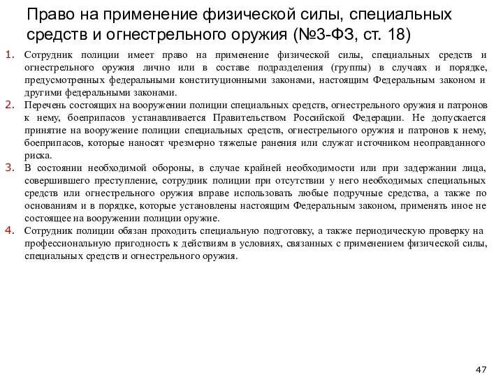 Право на применение физической силы, специальных средств и огнестрельного оружия (№3-ФЗ,