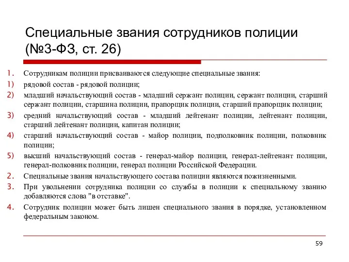 Специальные звания сотрудников полиции (№3-ФЗ, ст. 26) Сотрудникам полиции присваиваются следующие