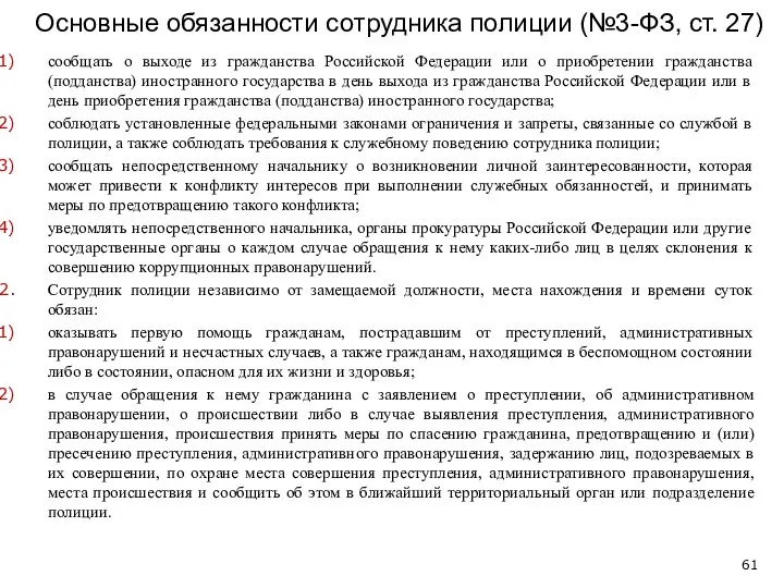 Основные обязанности сотрудника полиции (№3-ФЗ, ст. 27) сообщать о выходе из