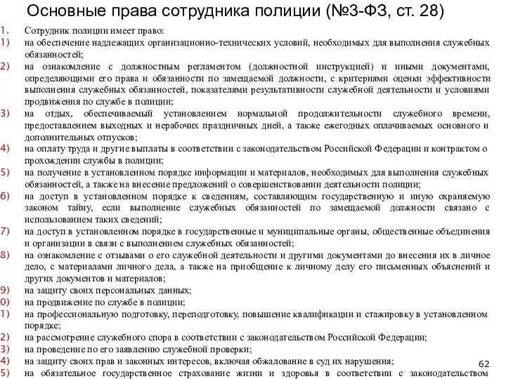 Основные права сотрудника полиции (№3-ФЗ, ст. 28) Сотрудник полиции имеет право: