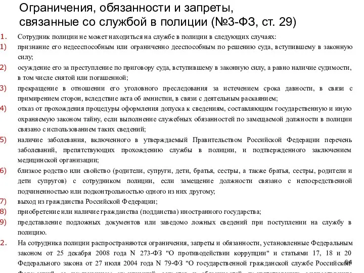 Ограничения, обязанности и запреты, связанные со службой в полиции (№3-ФЗ, ст.