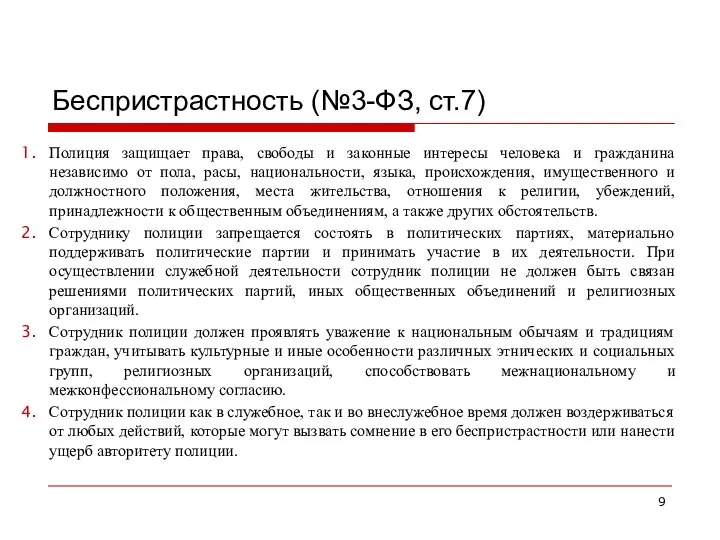 Беспристрастность (№3-ФЗ, ст.7) Полиция защищает права, свободы и законные интересы человека