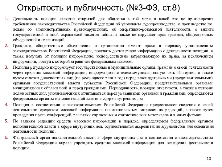 Открытость и публичность (№3-ФЗ, ст.8) Деятельность полиции является открытой для общества