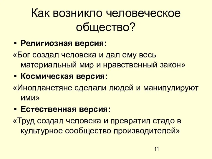 Как возникло человеческое общество? Религиозная версия: «Бог создал человека и дал