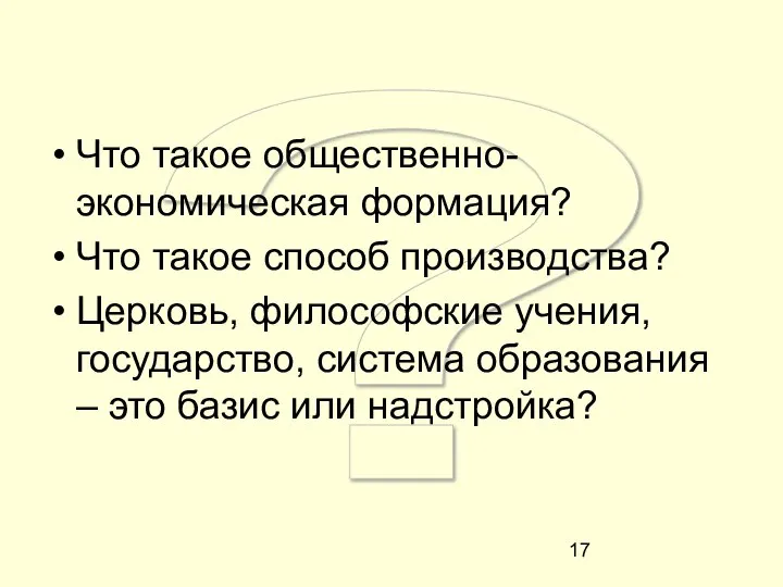 ? Что такое общественно-экономическая формация? Что такое способ производства? Церковь, философские