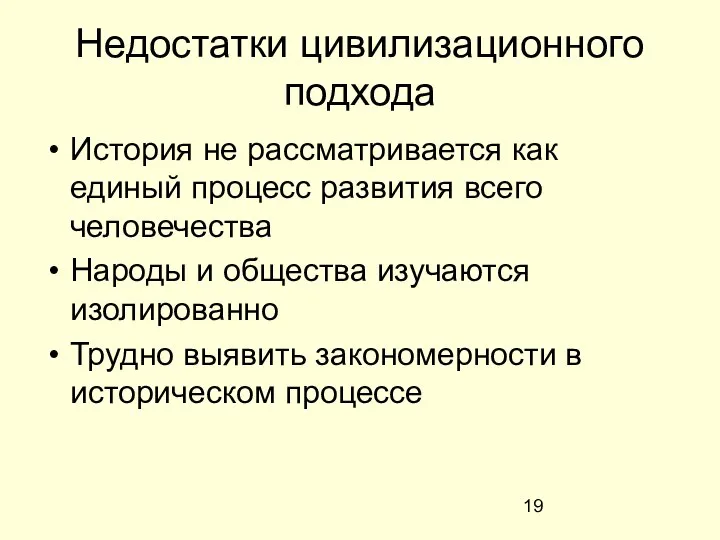 Недостатки цивилизационного подхода История не рассматривается как единый процесс развития всего