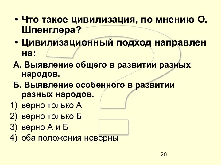 ? Что такое цивилизация, по мнению О. Шпенглера? Цивилизационный подход направлен