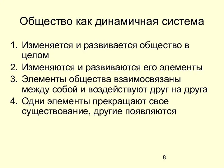 Общество как динамичная система Изменяется и развивается общество в целом Изменяются