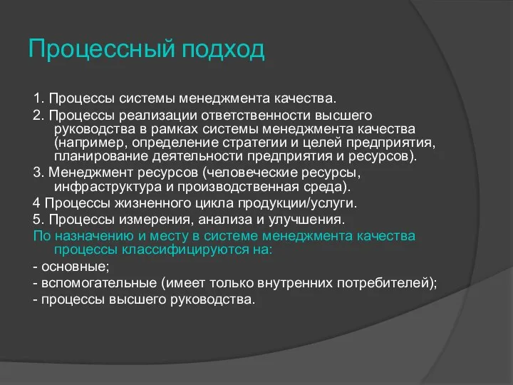 Процессный подход 1. Процессы системы менеджмента качества. 2. Процессы реализации ответственности