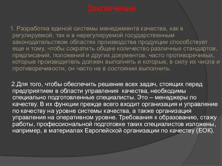 Заключение 1. Разработка единой системы менеджмента качества, как в регулируемой, так