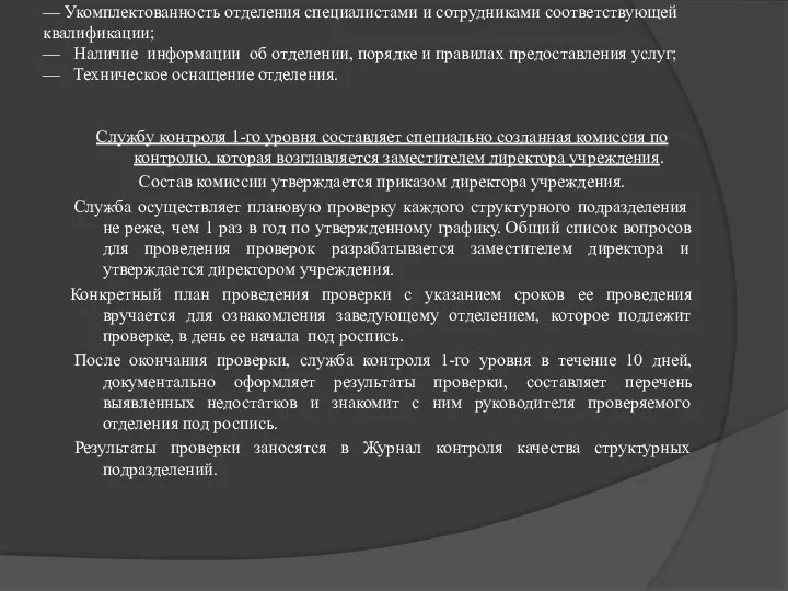 — Укомплектованность отделения специалистами и сотрудниками соответствующей квалификации; — Наличие информации