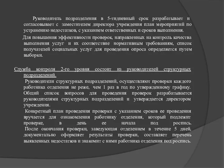 Руководитель подразделения в 5-тидневный срок разрабатывает и согласовывает с заместителем директора