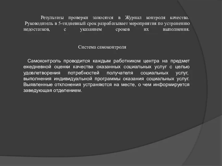 Результаты проверки заносятся в Журнал контроля качества. Руководитель в 5-тидневный срок