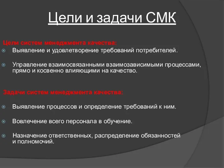 Цели и задачи СМК Цели систем менеджмента качества: Выявление и удовлетворение