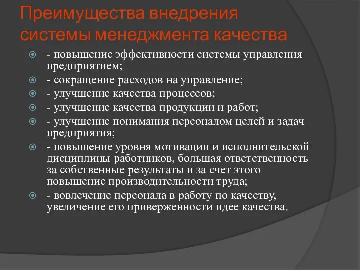 Преимущества внедрения системы менеджмента качества - повышение эффективности системы управления предприятием;