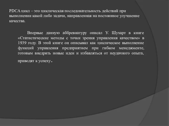 PDCA цикл – это циклическая последовательность действий при выполнении какой либо