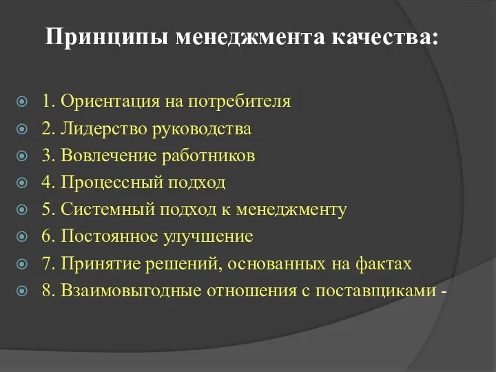 Принципы менеджмента качества: 1. Ориентация на потребителя 2. Лидерство руководства 3.