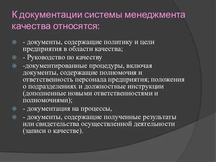 К документации системы менеджмента качества относятся: - документы, содержащие политику и