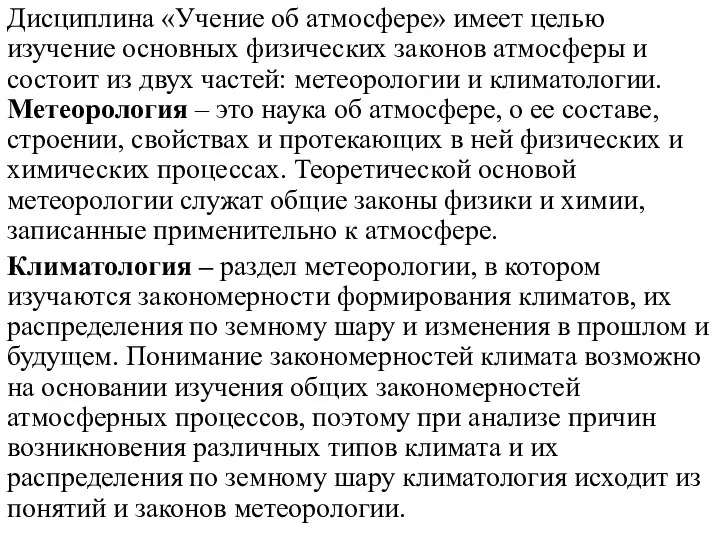 Дисциплина «Учение об атмосфере» имеет целью изучение основных физических законов атмосферы