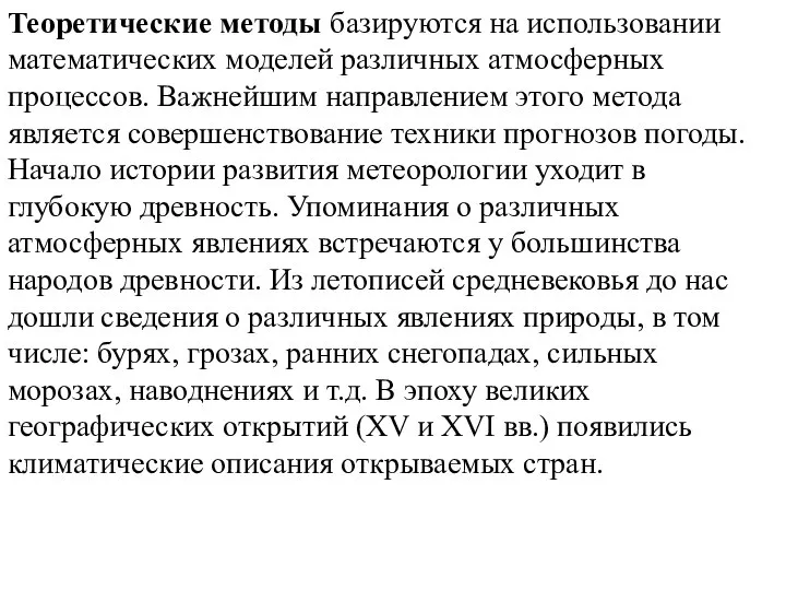 Теоретические методы базируются на использовании математических моделей различных атмосферных процессов. Важнейшим