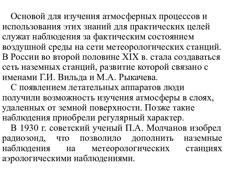 Основой для изучения атмосферных процессов и использования этих знаний для практических