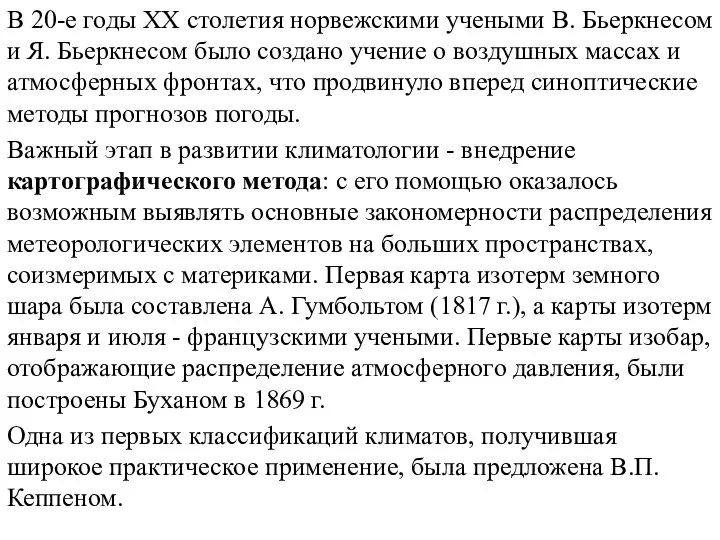 В 20-е годы XX столетия норвежскими учеными В. Бьеркнесом и Я.