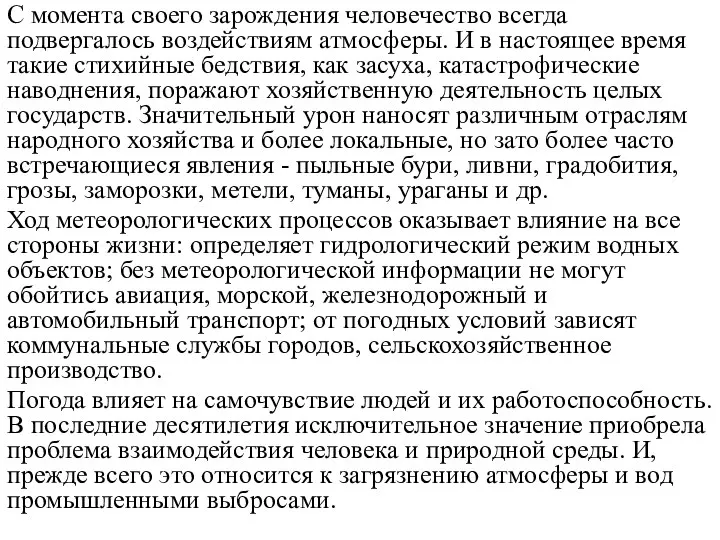 С момента своего зарождения человечество всегда подвергалось воздействиям атмосферы. И в