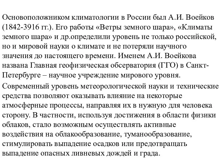 Основоположником климатологии в России был А.И. Воейков (1842-3916 гг.). Его работы