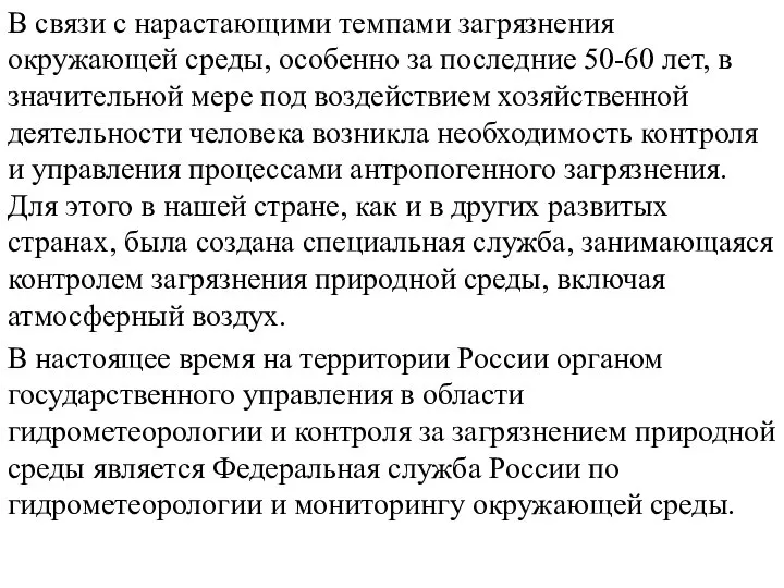 В связи с нарастающими темпами загрязнения окружающей среды, особенно за последние