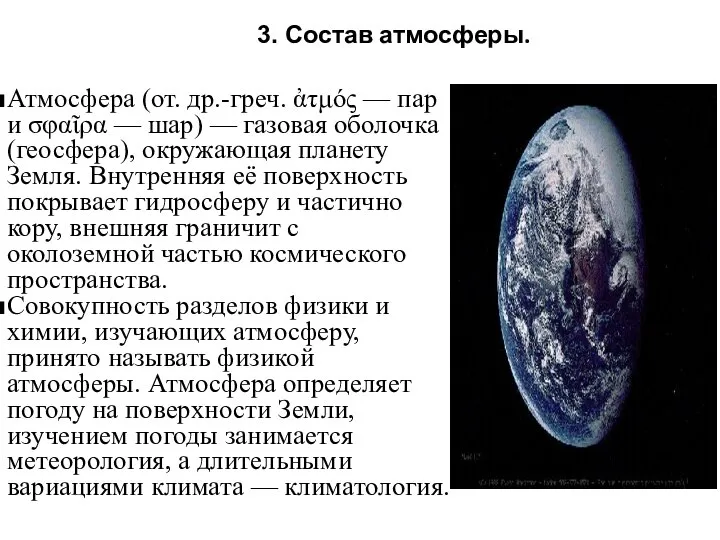 3. Состав атмосферы. Атмосфера (от. др.-греч. ἀτμός — пар и σφαῖρα