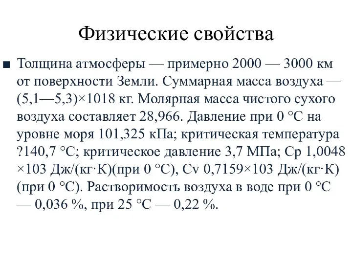 Физические свойства Толщина атмосферы — примерно 2000 — 3000 км от