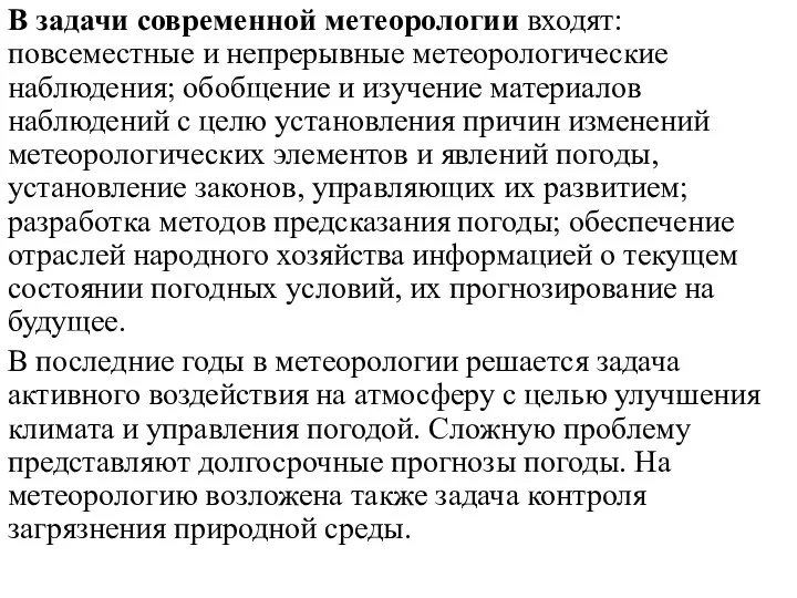 В задачи современной метеорологии входят: повсеместные и непрерывные метеорологические наблюдения; обобщение