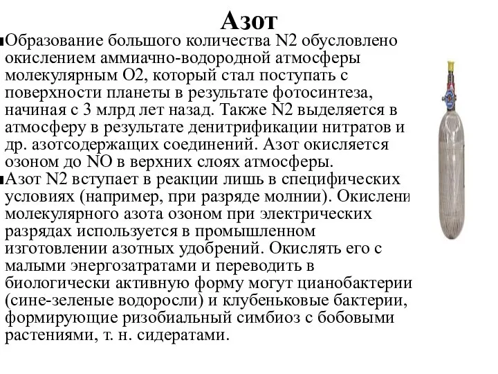 Азот Образование большого количества N2 обусловлено окислением аммиачно-водородной атмосферы молекулярным О2,