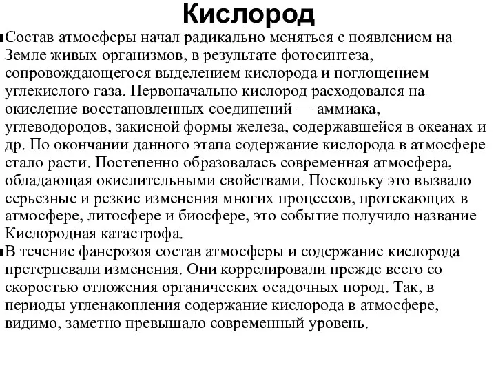 Кислород Состав атмосферы начал радикально меняться с появлением на Земле живых