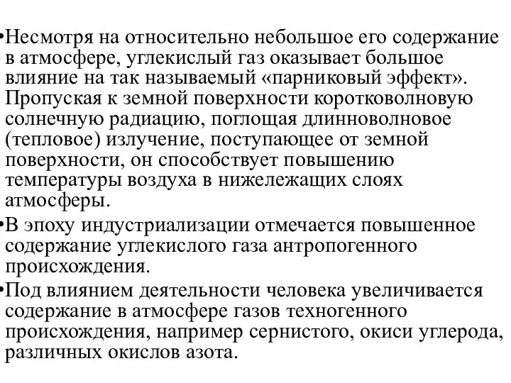 Несмотря на относительно небольшое его содержание в атмосфере, углекислый газ оказывает