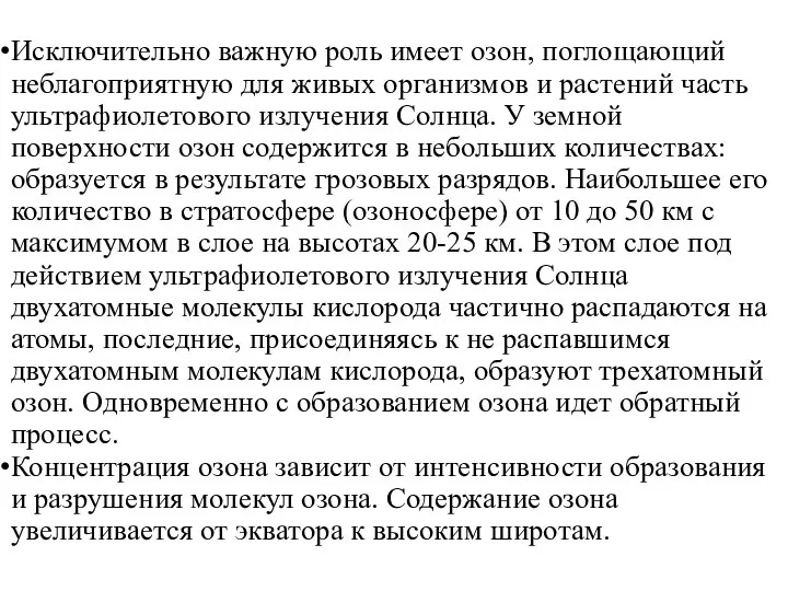 Исключительно важную роль имеет озон, поглощающий неблагоприятную для живых организмов и