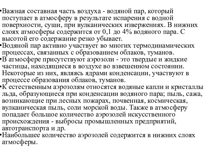 Важная составная часть воздуха - водяной пар, который поступает в атмосферу