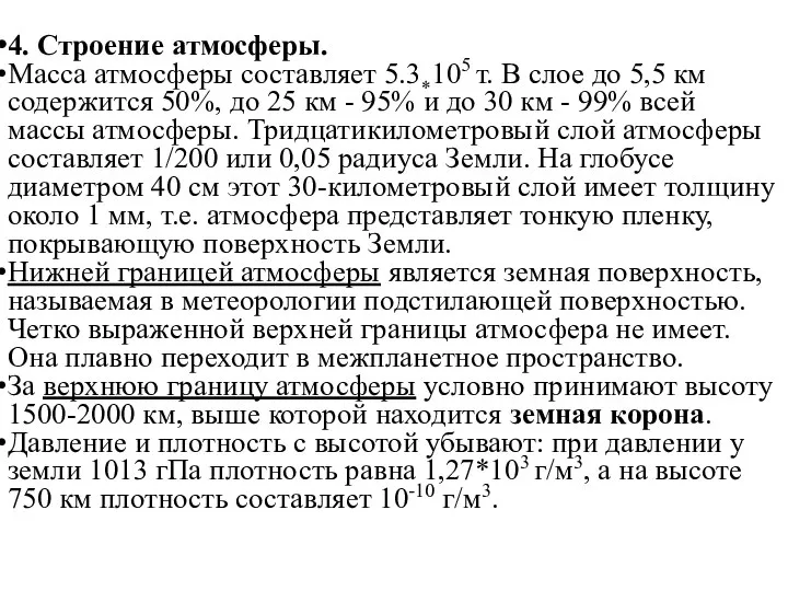 4. Строение атмосферы. Масса атмосферы составляет 5.3*105 т. В слое до