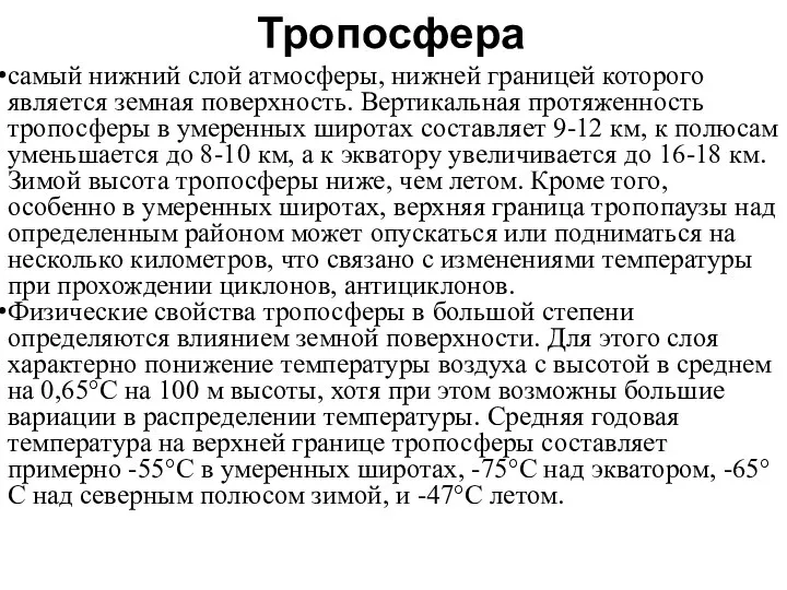 Тропосфера самый нижний слой атмосферы, нижней границей которого является земная поверхность.