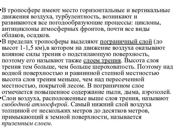 В тропосфере имеют место горизонтальные и вертикальные движения воздуха, турбулентность, возникают