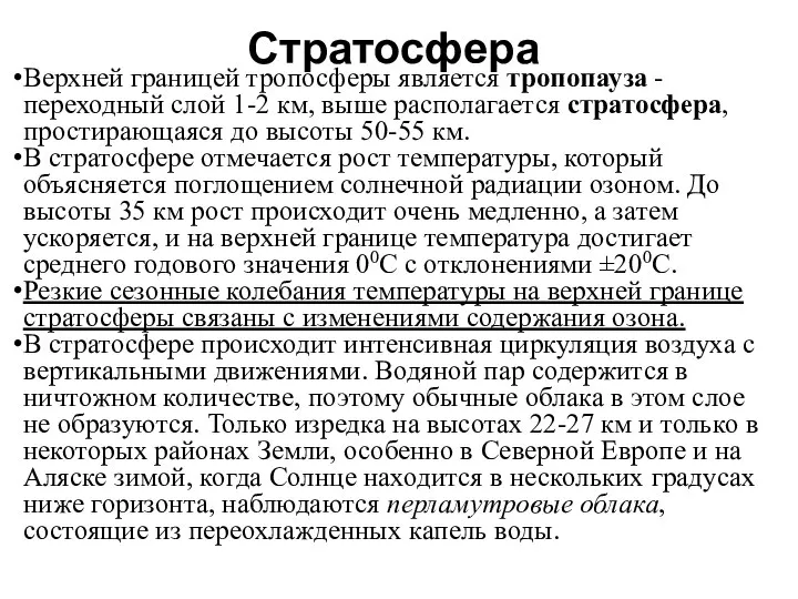 Стратосфера Верхней границей тропосферы является тропопауза - переходный слой 1-2 км,