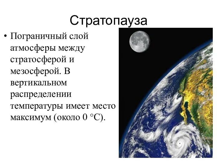 Стратопауза Пограничный слой атмосферы между стратосферой и мезосферой. В вертикальном распределении