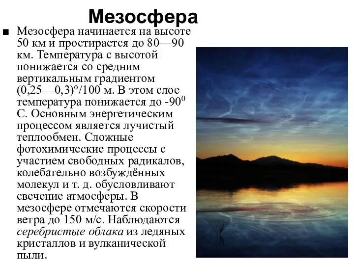 Мезосфера Мезосфера начинается на высоте 50 км и простирается до 80—90